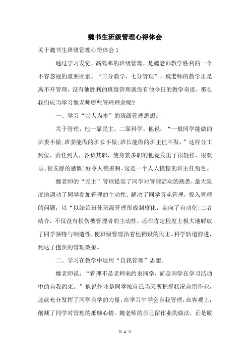 魏书生班级管理心得体会
