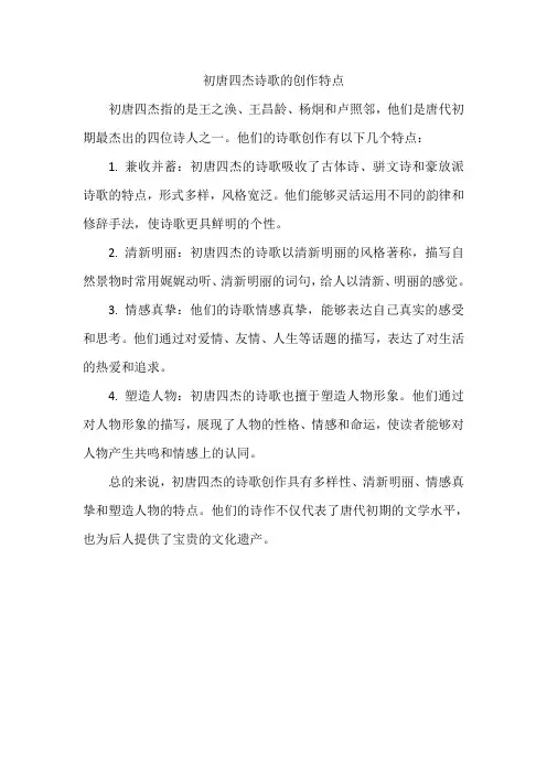 初唐四杰诗歌的创作特点
