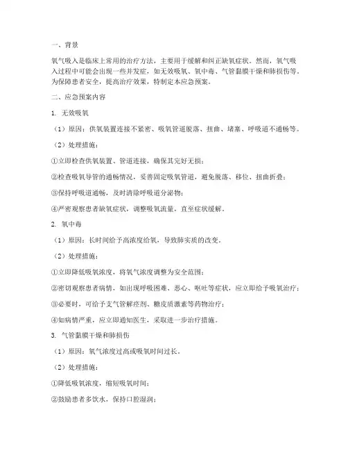 氧气吸入并发症的应急预案