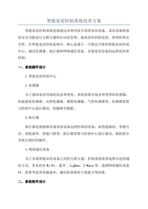 智能家居控制系统技术方案