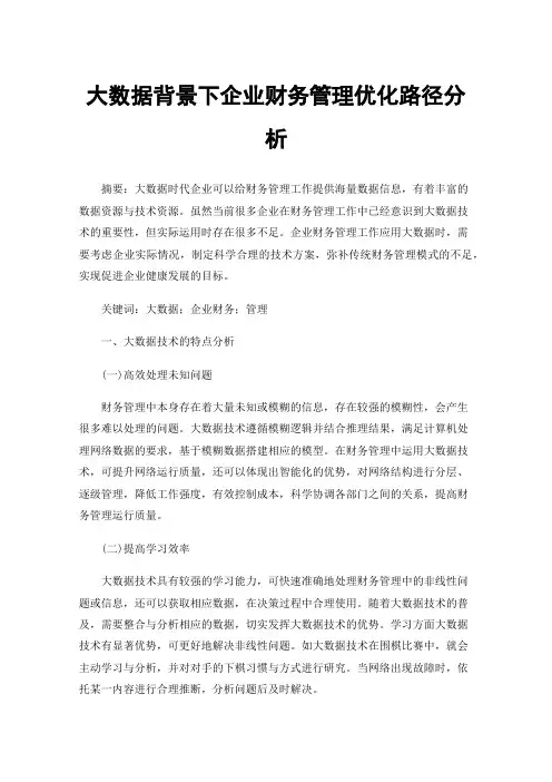 大数据背景下企业财务管理优化路径分析