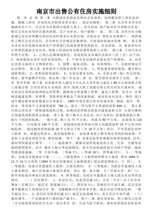 南京市出售公有住房实施细则
