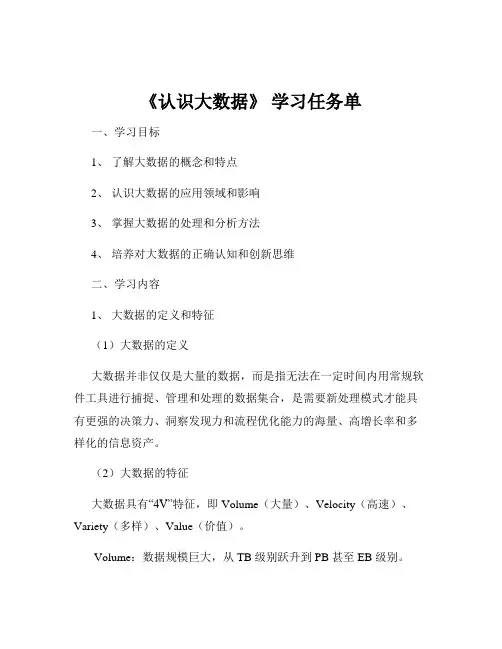 《认识大数据》 学习任务单
