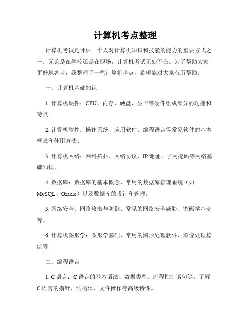 计算机考点整理
