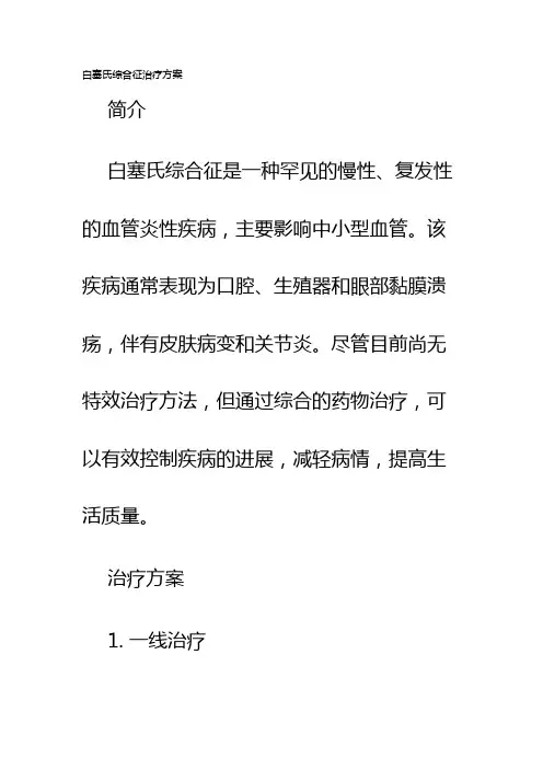 白塞氏综合征治疗方案