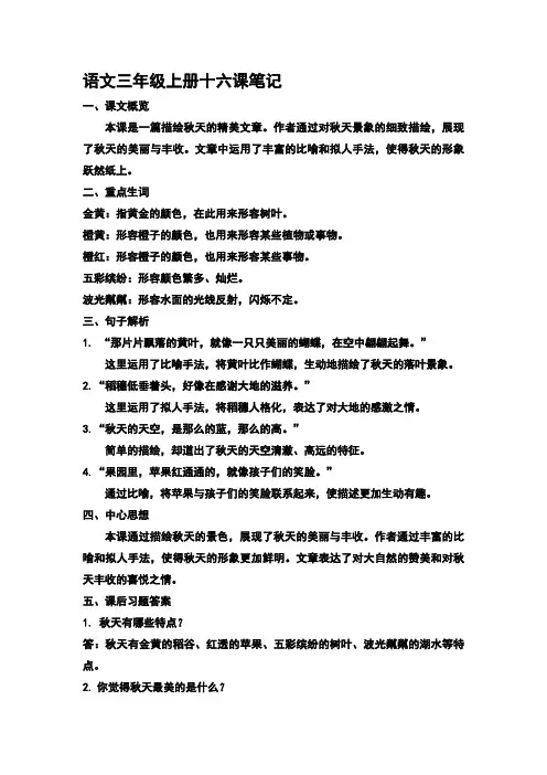 语文三年级上册十六课笔记