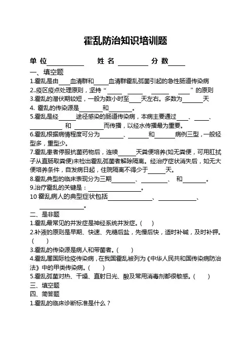 霍乱防治知识培训题