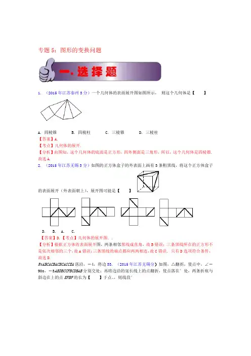 江苏省13市中考数学试题分类解析汇编专题5图形的变换问题