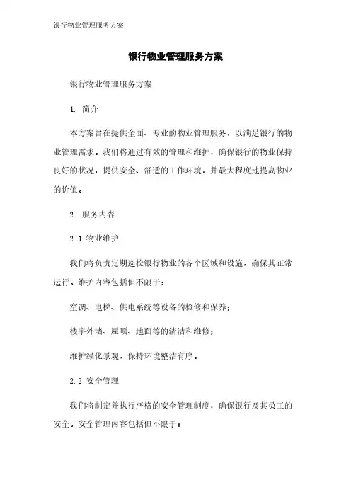 银行物业管理服务方案