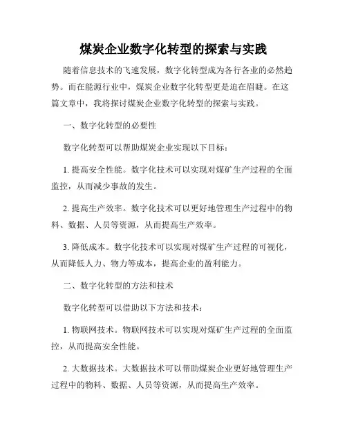 煤炭企业数字化转型的探索与实践