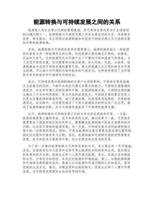 能源转换与可持续发展之间的关系