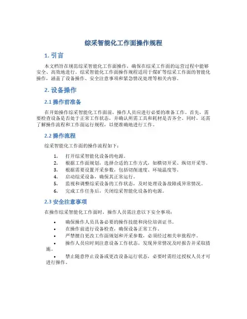 综采智能化工作面操作规程