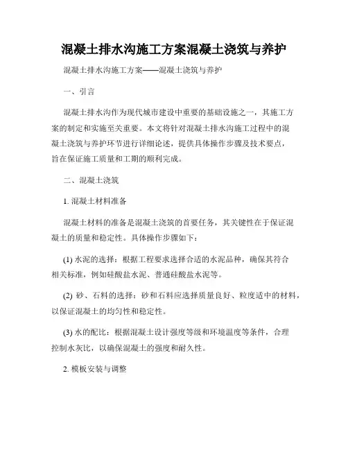 混凝土排水沟施工方案混凝土浇筑与养护