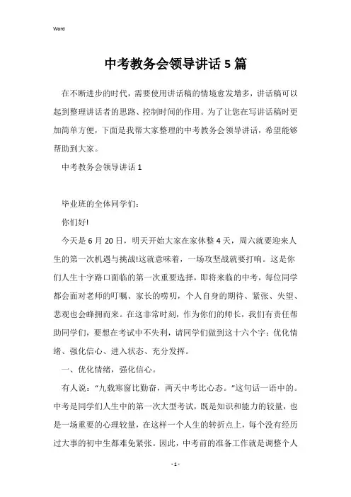 中考教务会领导讲话5篇