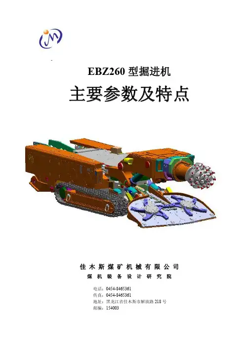 EBZ260        掘进机主要参数