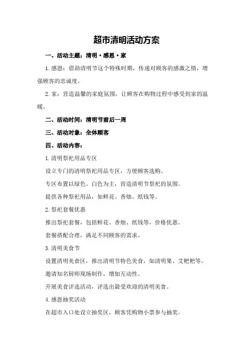 超市清明活动方案