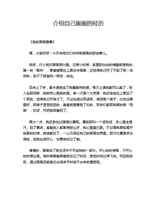 介绍自己画画的经历
