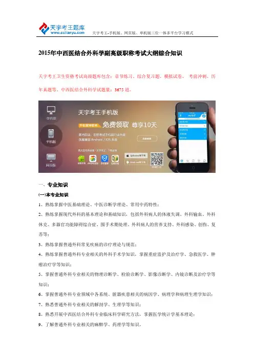 2015年中西医结合外科学副高级职称考试大纲综合知识