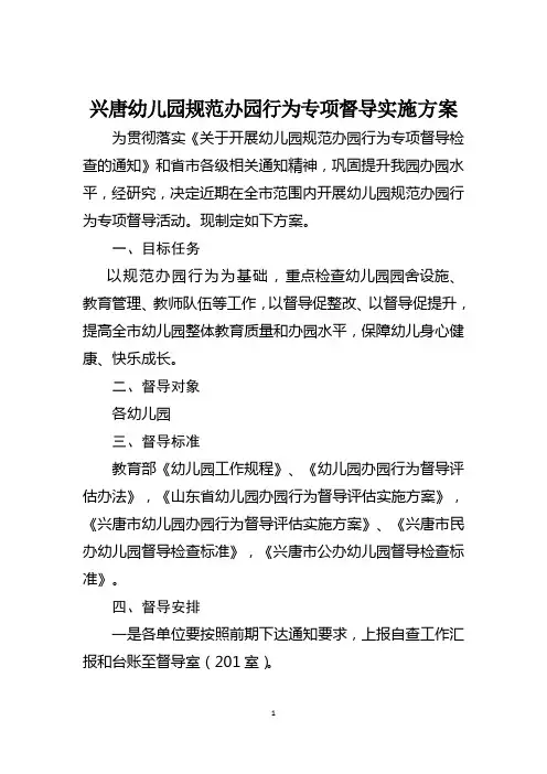 兴唐幼儿园规范办园行为专项督导实施方案