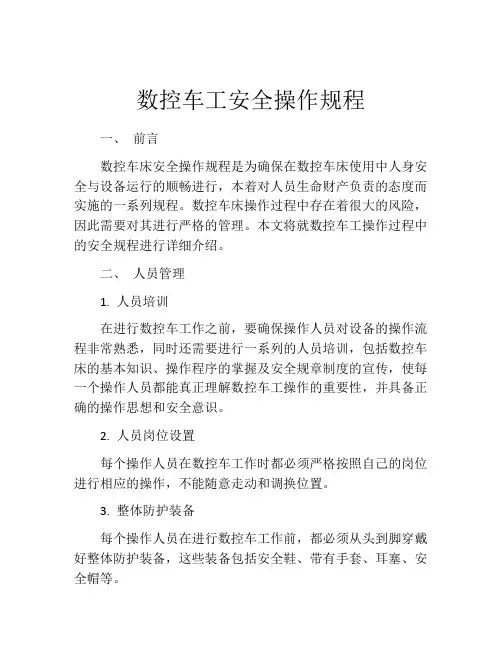 数控车工安全操作规程