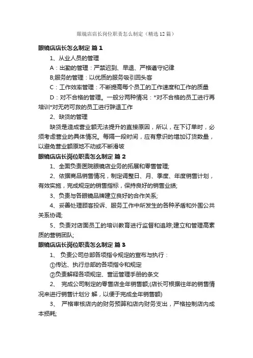 眼镜店店长岗位职责怎么制定（精选12篇）