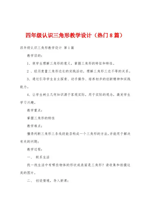 四年级认识三角形教学设计(热门8篇)