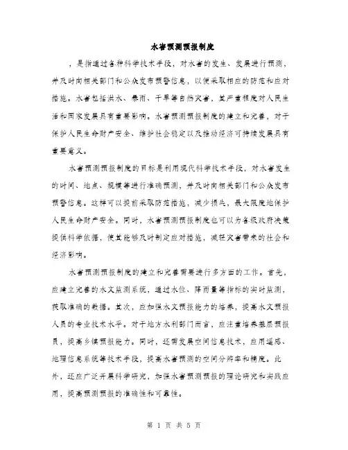 水害预测预报制度（2篇）