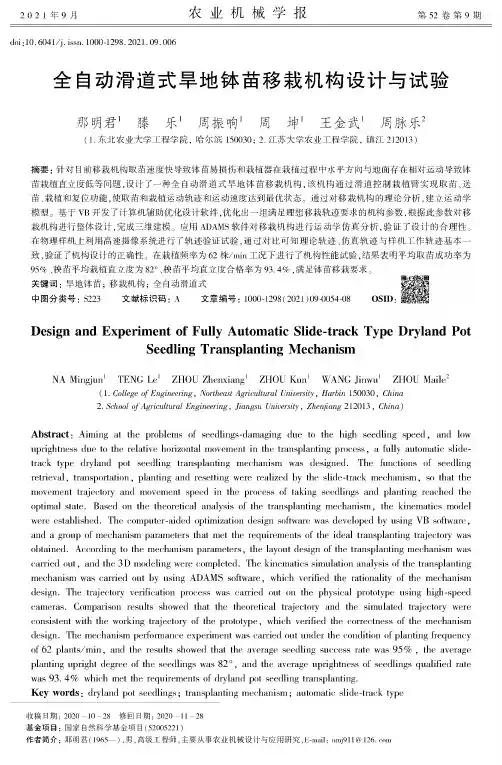 全自动滑道式旱地钵苗移栽机构设计与试验