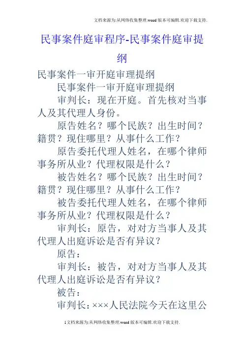 民事案件庭审程序民事案件庭审提纲