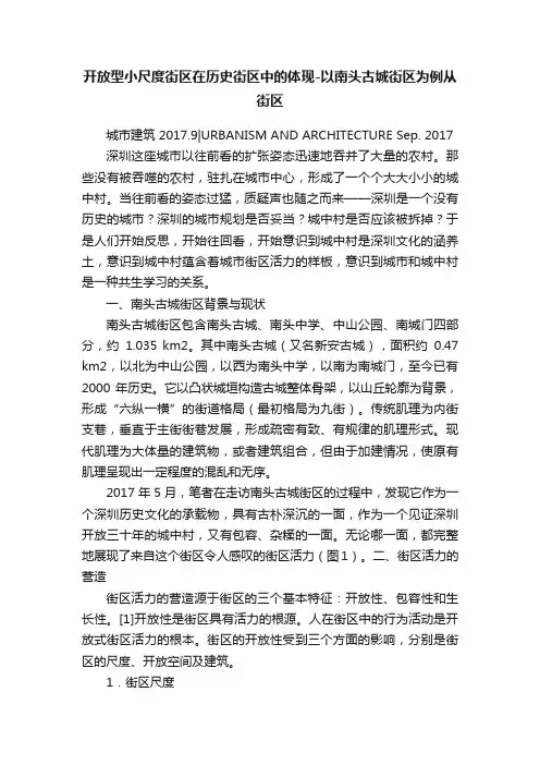 开放型小尺度街区在历史街区中的体现-以南头古城街区为例从街区