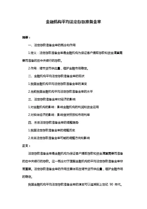 金融机构平均法定存款准备金率