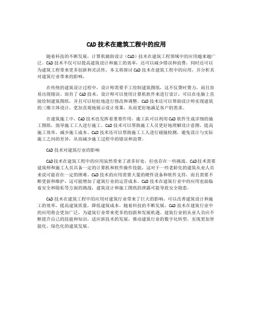 CAD技术在建筑工程中的应用