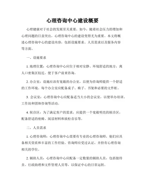 心理咨询中心建设概要