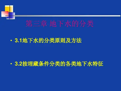 地下水的分类.ppt