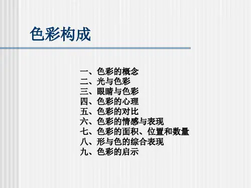 大学课件】色彩构成
