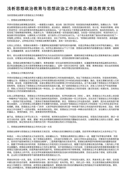 浅析思想政治教育与思想政治工作的概念-精选教育文档