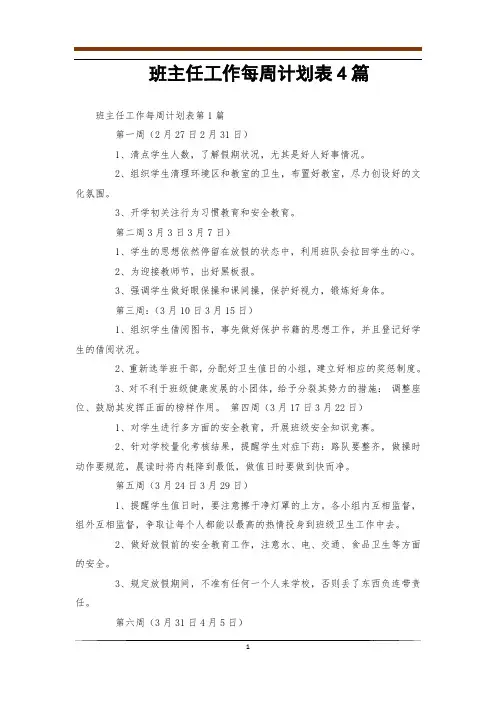 班主任工作每周计划表4篇