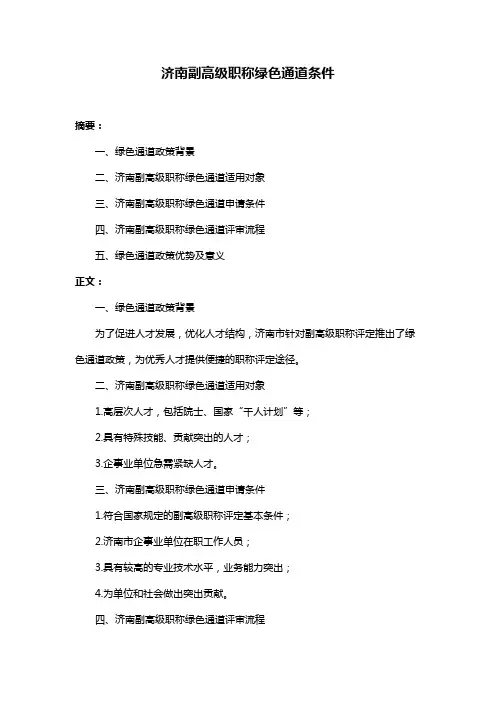 济南副高级职称绿色通道条件