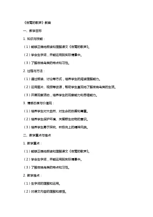 XX教师资格证面试教案《夜莺的歌声》
