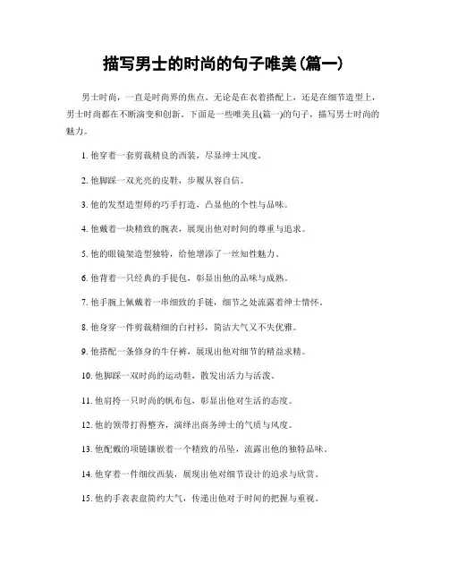 描写男士的时尚的句子唯美(精选2篇)