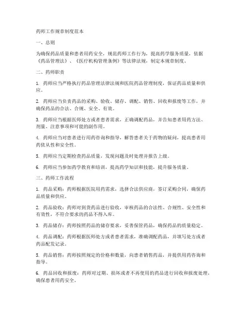 药师工作规章制度范本