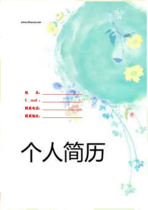 个人简历+017.清雅叶子_表格式(含封面+自荐信+标准表格模板+成功范例+脱颖而出技巧技巧)