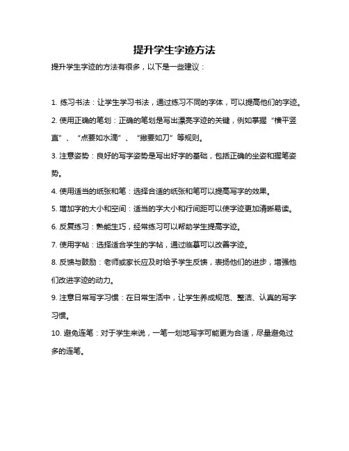 提升学生字迹方法