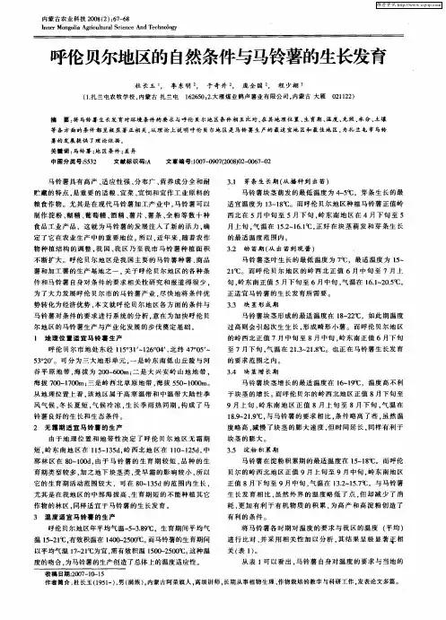 呼伦贝尔地区的自然条件与马铃薯的生长发育