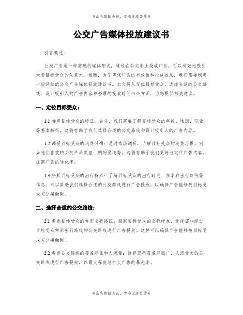 公交广告媒体投放建议书