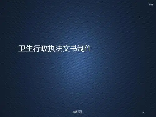 卫生行政执法文书制作