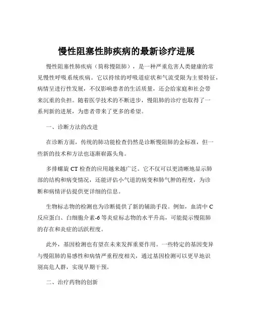 慢性阻塞性肺疾病的最新诊疗进展