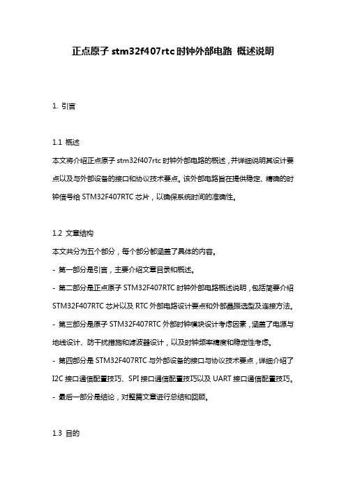 正点原子stm32f407rtc时钟外部电路_概述说明
