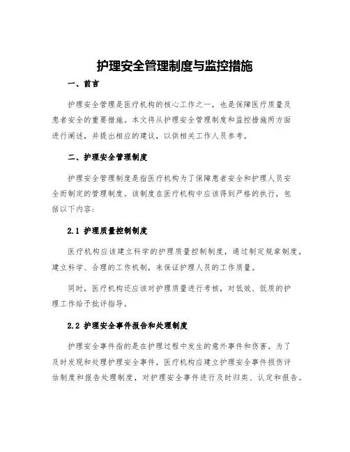 护理安全管理制度与监控措施