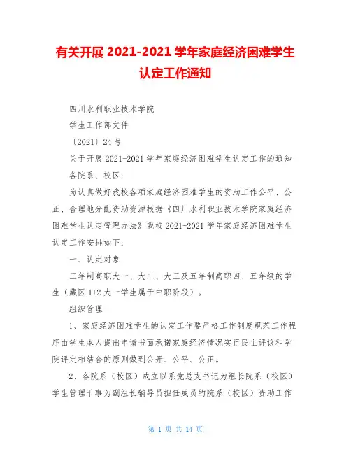 有关开展2021-2021学年家庭经济困难学生认定工作通知